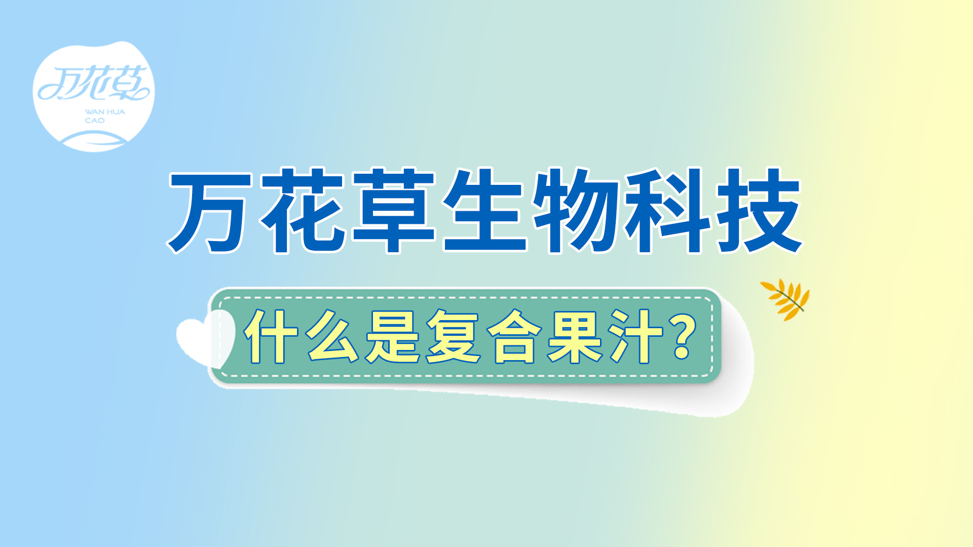 復合果汁相關問題答疑，一起來了解！