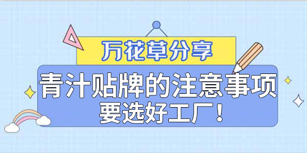 青汁粉貼牌定制需要注意哪些事項？該選哪家工廠？